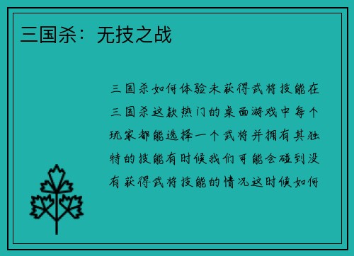 三国杀：无技之战