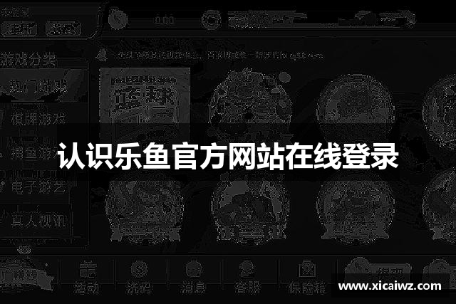认识乐鱼官方网站在线登录